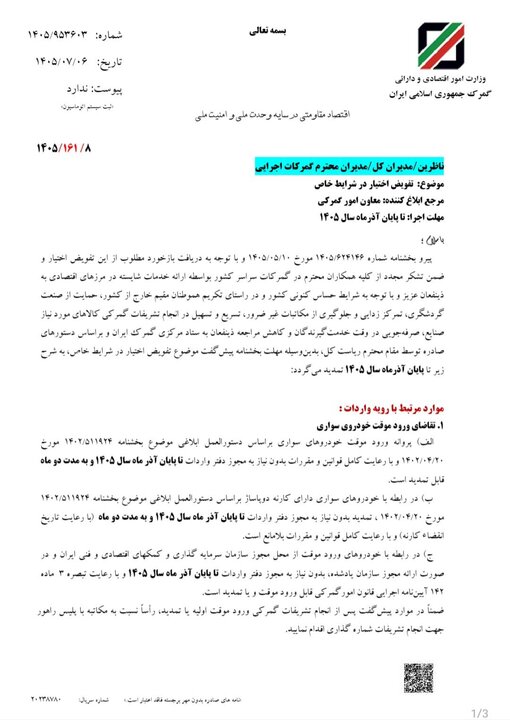 اعلام شرایط گمرکی واردات و صادرات طی ۳ ماه آینده 2 بخشنامه شرایط گمرکی